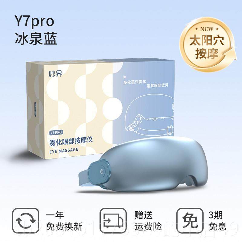 正品妙 界Y7pro眼部按摩仪蒸汽雾化润护眼眼缓眼睛疲劳 解冷热双