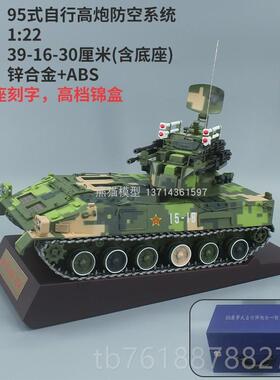 正品1:22425坦克模型 9 5系履带式自行弹炮合 一防空统仿真合金摆