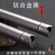 新款 钛奏合金洞箫1钛箫专业演8孔器g调f纯钛加厚精制金属米长萧乐