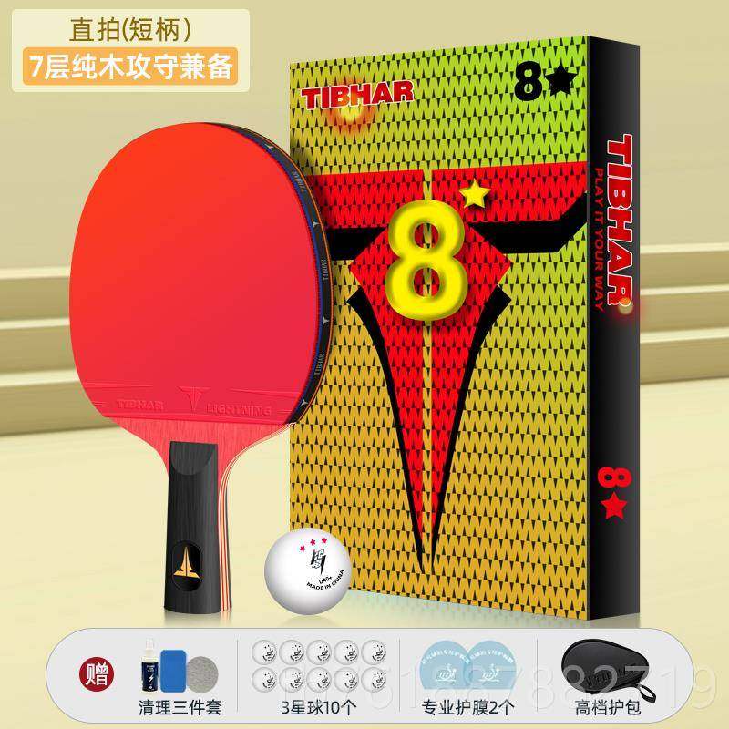 正品德国TIBHAR乒乓球拍横板拍直星兵八乓球九星乒乓球拍专业级pp