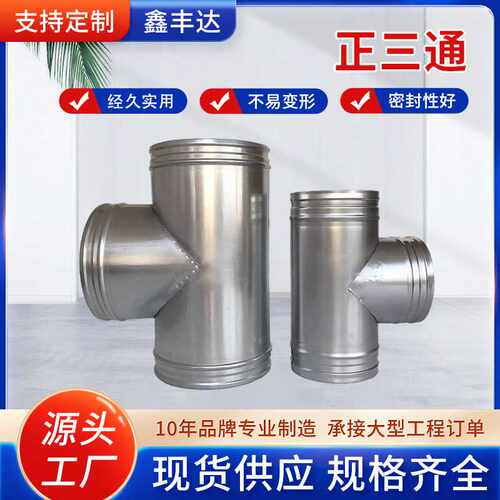 三通接头白铁皮排烟管排风管T型不锈钢三通镀锌异形件三通风管件