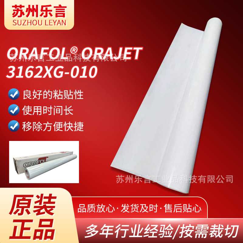 ORAJET 3162XG-010印刷膜用于溶剂油墨UV油墨和乳胶油墨喷墨印刷