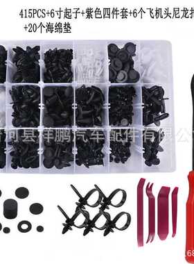 415pcs盒装卡扣 汽车门板内衬保险杠扣门板紧固件卡子