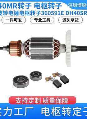 DH40MR转子360591E日立旋转锤AC220V-240V电枢转子锚杆DH40SR配件
