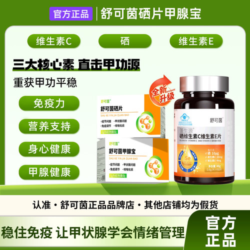 舒可茵硒片甲腺宝硒维C