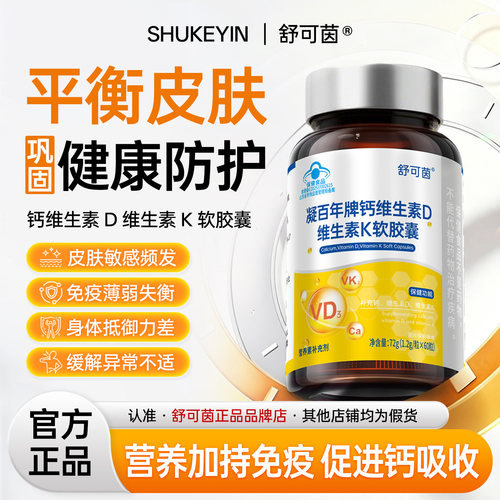 舒可茵维生素D3