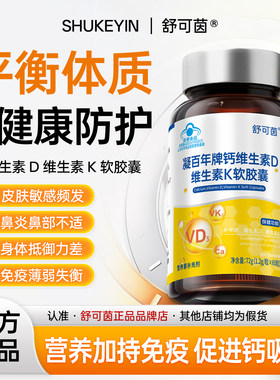 舒可茵维生素D3液体钙【官方正品】皮肤敏感异常鼻部不适免疫失衡