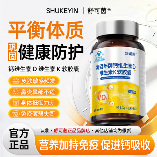 舒可茵维生素D3液体钙【官方正品】皮肤敏感异常鼻部不适免疫失衡