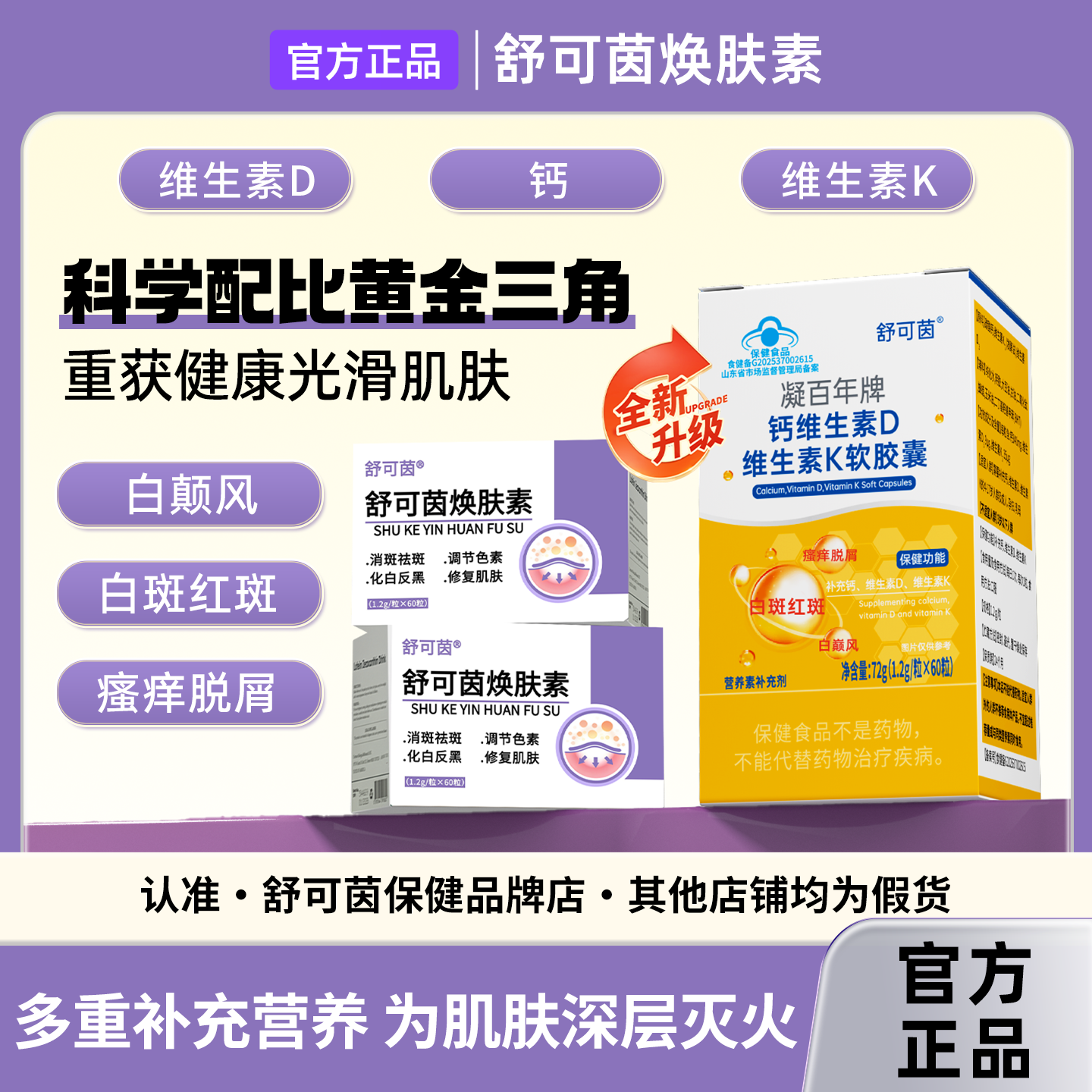 舒可茵焕肤素【假一赔十】白殿风白斑花斑呵护皮肤健康肌肤