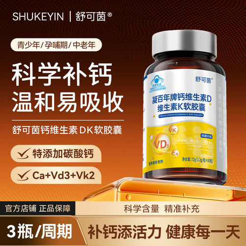 舒可茵sky液体钙片软胶囊VD3K2儿童青少年孕妇中老年