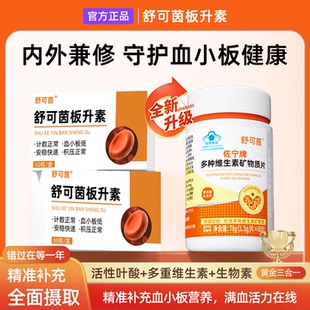 舒可茵板升素【官方正品店保障】血小板提升恢复贫血补气血
