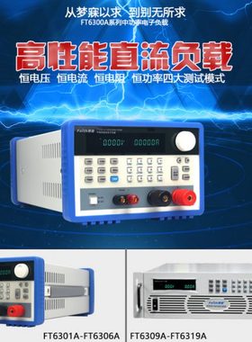 费思Faith电子负载直流电子负载FT6301A/FT6302A/FT6303A/FT6304A