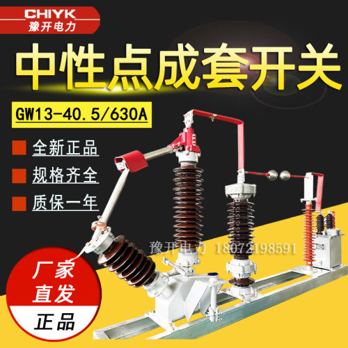 110kV中性点成套装置GW13-35kV/630组合式中性点接地装置隔离开关