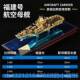 高档中国航3多系列00福建舰模合金军舰成品福建号摆件收藏品型礼