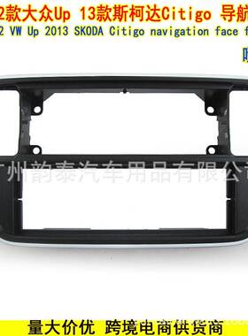 适用12款大众Up 13款斯柯达Citigo 安卓导航面框1DIN单锭改装面板