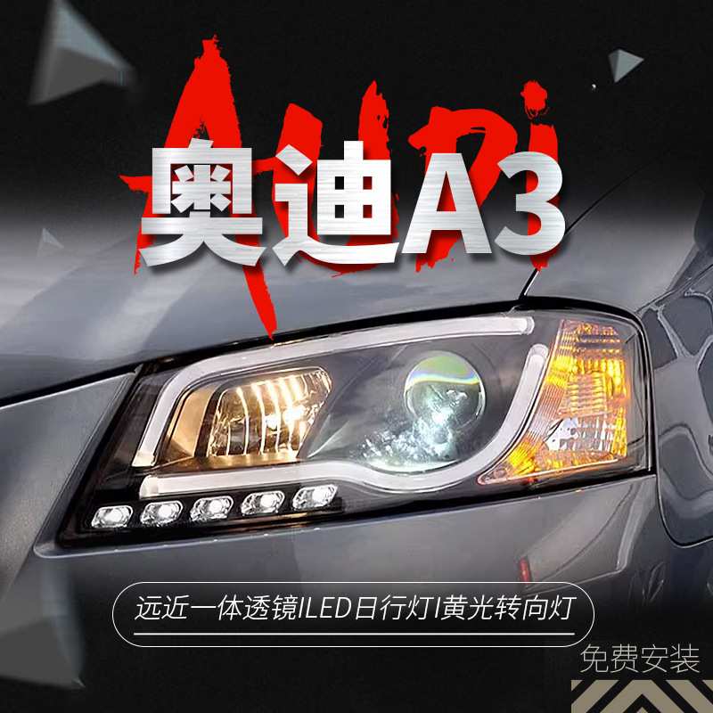专用于奥迪A3大灯总成08-12款改装led光导日行灯双光透镜氙气大灯