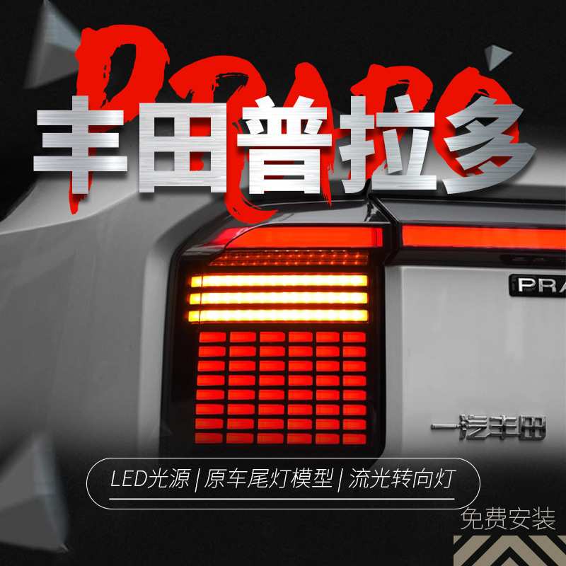 专用于丰田普拉多LC250尾灯总成24-25款改装LED动态流水贯穿尾灯