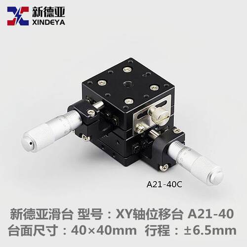 精密位移滑台 XY轴手动位移滑台A21-40C A21-40R A21-40L
