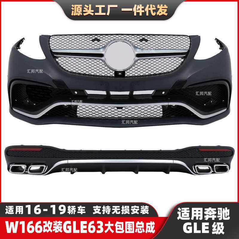 适用于奔驰GLE级W166改装GLE63大包围GLE轿跑W292改装AMG前后包围