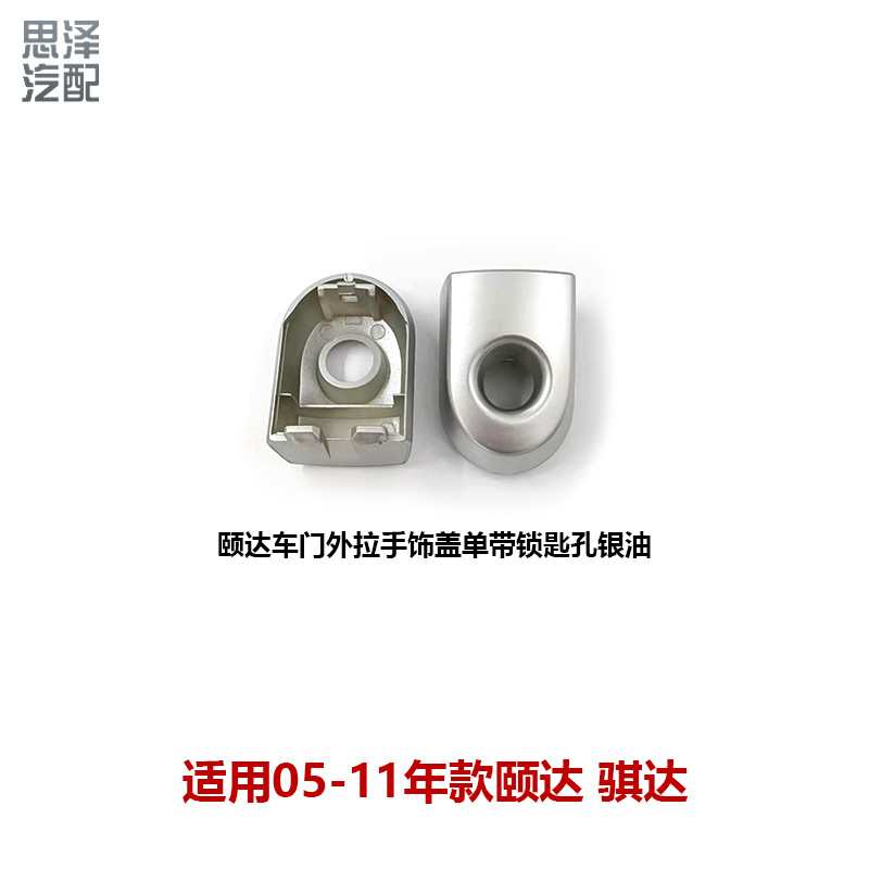 80644/80645-ED适用05-10颐达骐达骊威骏逸车门外拉手把手锁芯盖
