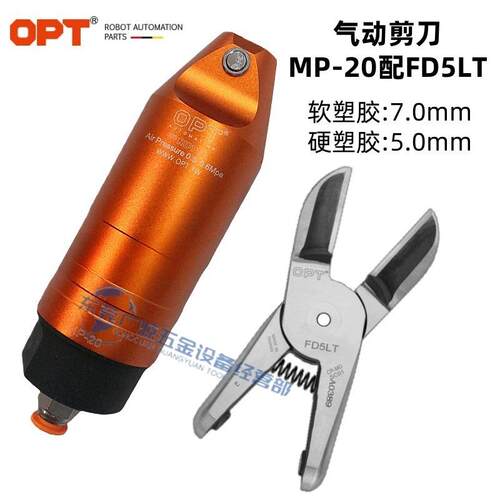 现货OPT气动剪MP-20 FD5LT FD5LTA FD5LTB FD5LTC刀头纤维树脂剪