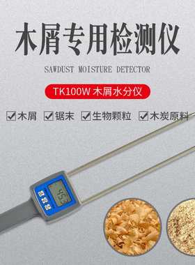 TK100W木渣水分测定仪木屑水分测定仪木粉测水仪锯沫水分测量仪