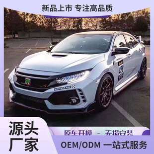 适用十代思域改装Typer大包围TR全套外观前杠后杠前脸保险杠套件