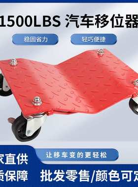 1500LBS汽车移位器物业移车器万向轮简易道路挪车移车辅助工具