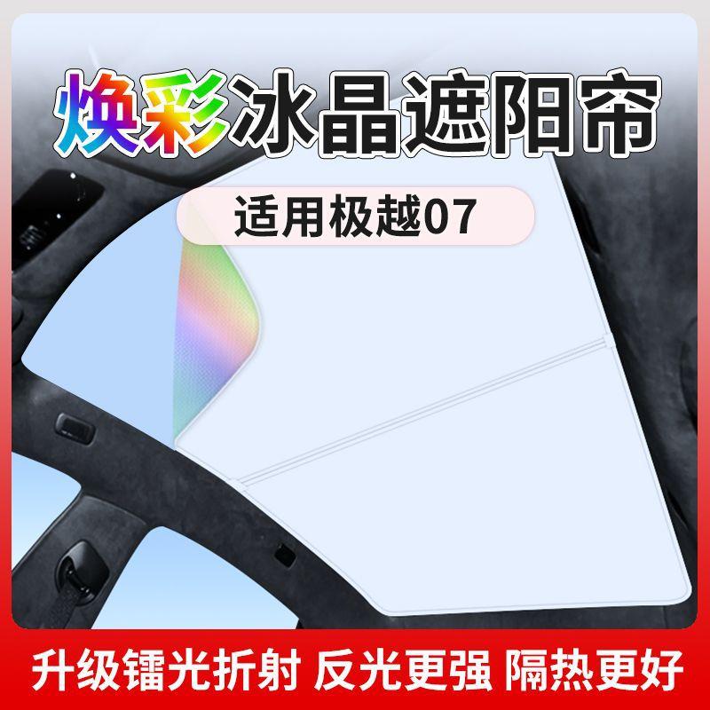 焕彩冰晶版适用于24款极越07焕彩冰晶遮阳帘天窗天幕顶防晒隔热件