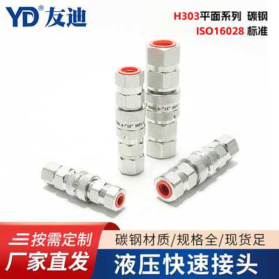 【液压快速接头】H303平面系列碳钢ISO16028标准快速接头种类多样