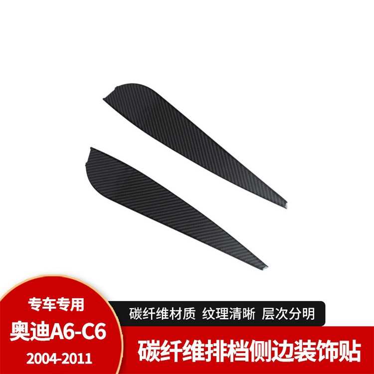 适用于奥迪05-11款老A6L碳纤维内饰 档位侧边装饰条贴纸改装配件