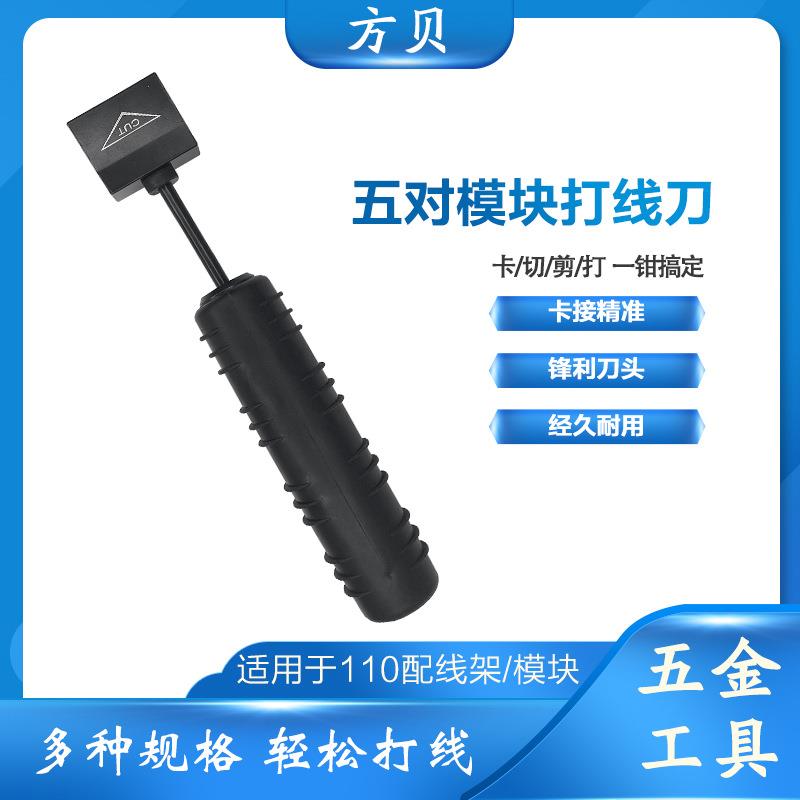 方贝压线卡线刀 315DR电话线网络线打线钳 110端子五对模块打线刀