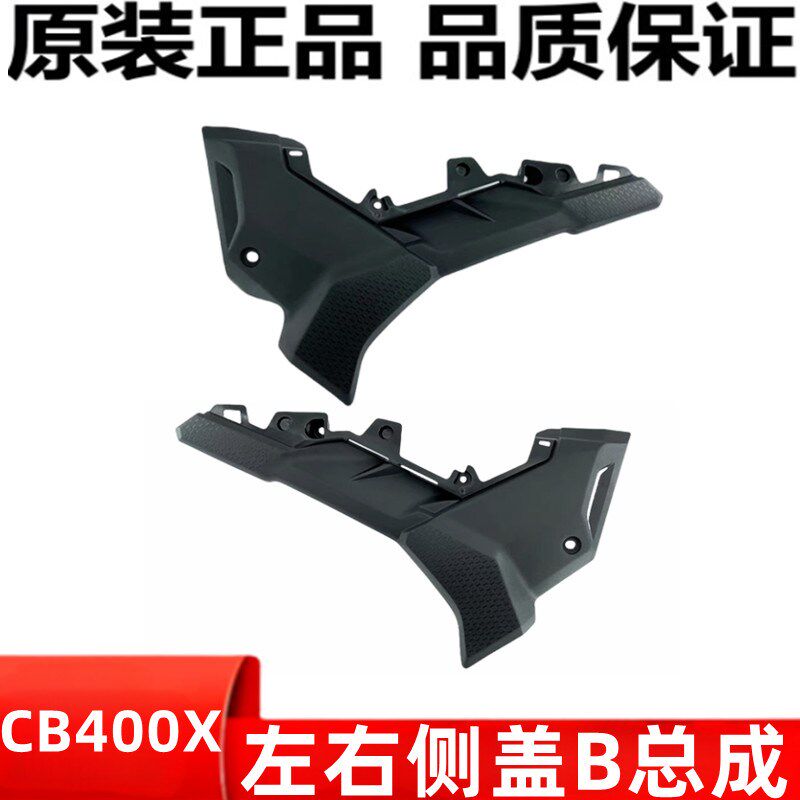 适用本田WH400 CB400X护板左右侧罩B总成电池盖边盖电瓶盖板原装
