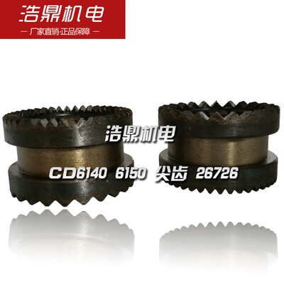 大连机床厂 CD6140A 6150A 车床配件 26726 尖齿 溜板箱齿轮