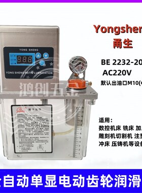 甬生YONGSHENG电动润滑泵BE2232-200X注油机注油器单数显齿轮油泵