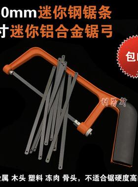 15厘米迷你钢锯条6寸小锯弓150mm小锯条手用钢锯条铝合金锯架锯弓