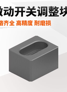 燕秀G151限位开关调整块 微动复位行程开关精密限位块模具配件