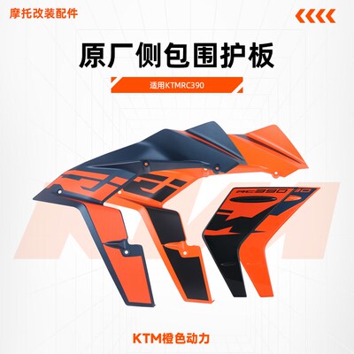 KTMRC390原厂侧包围护板22年改款左右车壳导流罩扰流板原装配件