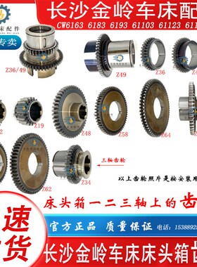 长沙金岭车床CW61638393103123配件Z19齿32齿49齿62齿36齿49齿轮