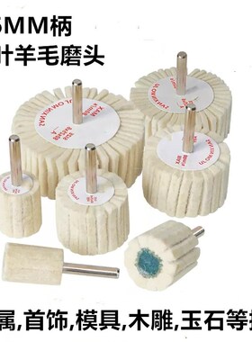 6mm柄羊毛带柄百叶轮 玉石金属抛光磨头镜面抛亮百叶羊毛毡轮磨头