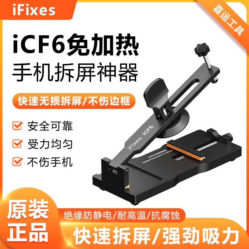 iFixes-iCF6手机维修免加热拆屏神器手机屏幕分离器吸盘起开拆屏