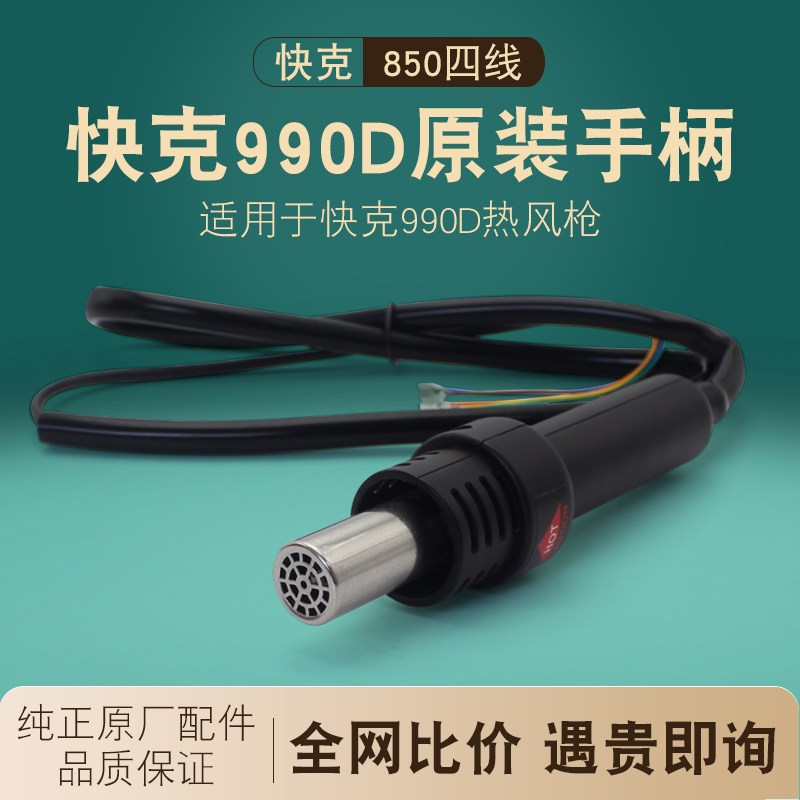 QUICK快克990D热风枪手柄原厂拆焊台手柄组件气泵风枪原装配件