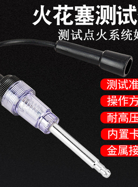 妙威汽车火花塞线圈故障测点火系统高压包检测仪工具跳火量规可调