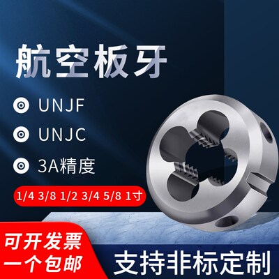 高精3A美制精度航空板牙UNJF UNJC UNJ1/4 5/16 3/8 7/16 5/8 1寸