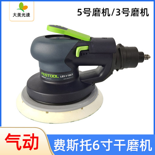 费斯托气动干磨机6寸干磨头5号/3号砂纸机汽车家居腻子打磨抛光机