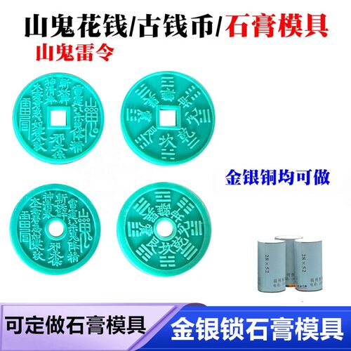 新款山鬼花钱古钱币石膏模具方孔圆孔吊坠铜钱八卦吊坠彷古花钱