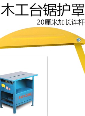 德国进口台锯防护罩木工圆盘电锯台锯配件锯片护罩 过安检安全保