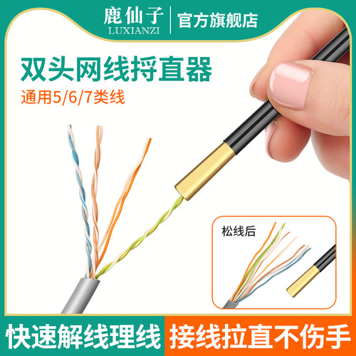 鹿仙子网线捋直器5/6/7类拉线器双绞线捋线器理线器解线拉直工具