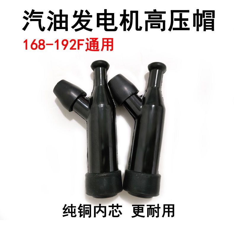 汽油发电机配件2KW3KW 高压帽 汽油机GX160 390 168 170F火花塞帽图片