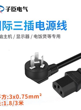 电源线三孔国标纯铜带插头品字尾电脑电饭锅大功率0.75平方1.8米3